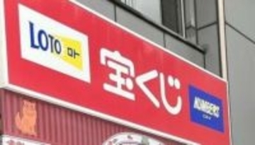 北谷で「ロト６」１億円　美浜メイクマンチャンスセンター