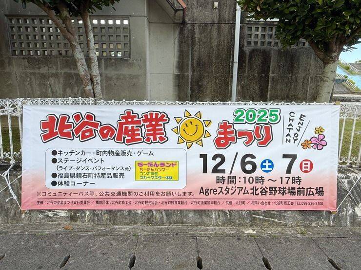 【北谷町】2025『北谷の産業まつり』2025年12月6日(土)・7日(日)開催♪【美ら浜つーしん】