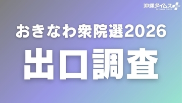 【今夜】衆院選沖縄選挙区、出口調査の結果を速報へ　投票終了後にウェブ配信予定（8日午後8時～）
