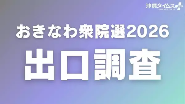 【予告】衆院選沖縄選挙区、出口調査の結果を速報へ　投票終了後にウェブ配信予定（8日午後8時～）