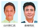 「金武町長選が告示　新人2氏が立候補　金城司氏・山川宗仁氏　4月5日投開票」の画像1