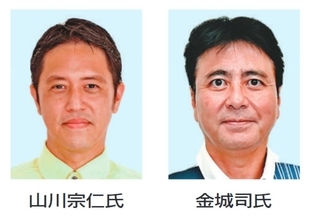 金武町長選が告示　新人2氏が立候補　金城司氏・山川宗仁氏　4月5日投開票