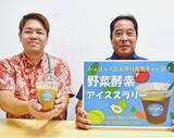 「野菜酵素使い栄養たっぷり、氷の粒入り　スクワラン本舗が新飲料「熱中症対策にも」　沖縄の産業まつりで限定販売へ」の画像1