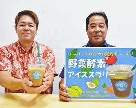 野菜酵素使い栄養たっぷり、氷の粒入り　スクワラン本舗が新飲料「熱中症対策にも」　沖縄の産業まつりで限定販売へ
