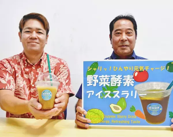 野菜酵素使い栄養たっぷり、氷の粒入り　スクワラン本舗が新飲料「熱中症対策にも」　沖縄の産業まつりで限定販売へ