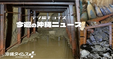 首里城の地下に旧日本軍が築いた司令部壕　内部はいま、どうなっているのか【5月18日～24日　タイムス＋プラスから】