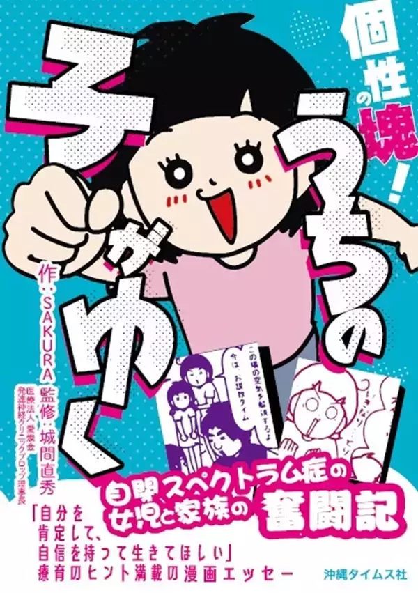 「落ち込んでも楽しく描く　発達障害児の子育て―― 漫画家・SAKURAさん×城間直秀先生対談」の画像