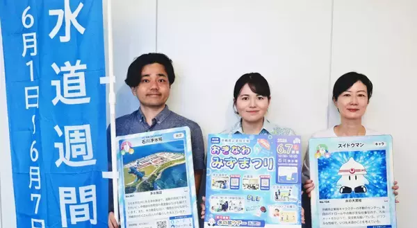 「水道水が届く過程知って」　浄水場見学や水講座など　6月7日、沖縄・うるまで「おきなわみずまつり」