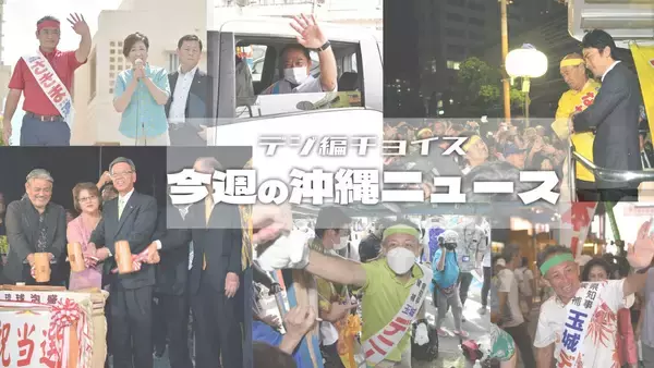 いよいよ沖縄最大の政治決戦へ　県知事選、過去をおさらい【タイムス＋プラスから3月21日～27日】