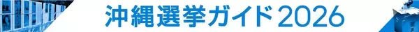 「いよいよ沖縄最大の政治決戦へ　県知事選、過去をおさらい【タイムス＋プラスから3月21日～27日】」の画像