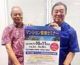 「区分所有法の改正でマンション管理セミナー　沖縄県立博物館・美術館で10月11日　県マンション管理組合連合会」の画像1