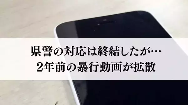 県警の対応は終結しているが…沖縄で2年前の暴行動画がSNSで拡散　半永久的に消せず苦しみ続く