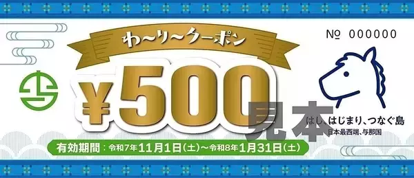 日本最西端の町でお得なクーポン券　観光客など訪問者に３千円分の無料配布　沖縄・与那国町