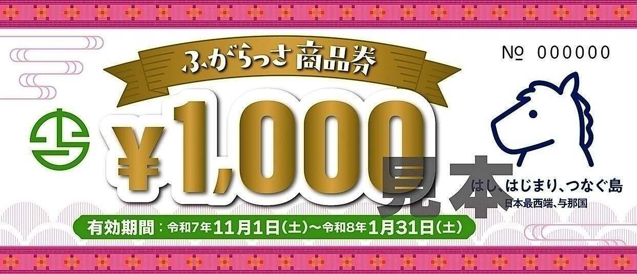 日本最西端の町でお得なクーポン券　観光客など訪問者に３千円分の無料配布　沖縄・与那国町