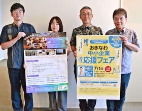 中小企業の支援と魅力を再発見　2大フェアを同時開催　7月1日に那覇市・産業支援センター