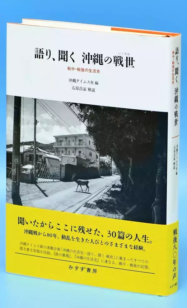 「語り、聞く　沖縄の戦世」出版　沖縄タイムス連載の戦後80年企画　県内書店で6月18日ごろ店頭に