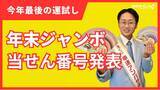 「2025年の「年末ジャンボ宝くじ」「ジャンボミニ」の当せん番号発表」の画像1