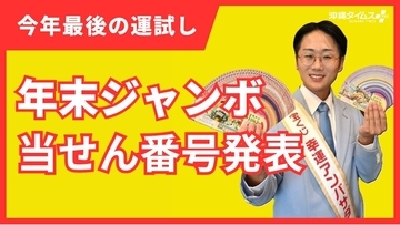 2025年の「年末ジャンボ宝くじ」「ジャンボミニ」の当せん番号発表
