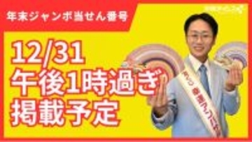 【予告】2025年の「年末ジャンボ宝くじ」「ジャンボミニ」　当せん番号を12月31日午後1時過ぎに掲載予定