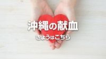 沖縄の献血　3月5日はこちら