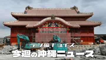 火災から６年の首里城　工事進み、完成まであと１年【10月25日～31日 タイムス＋プラスから】