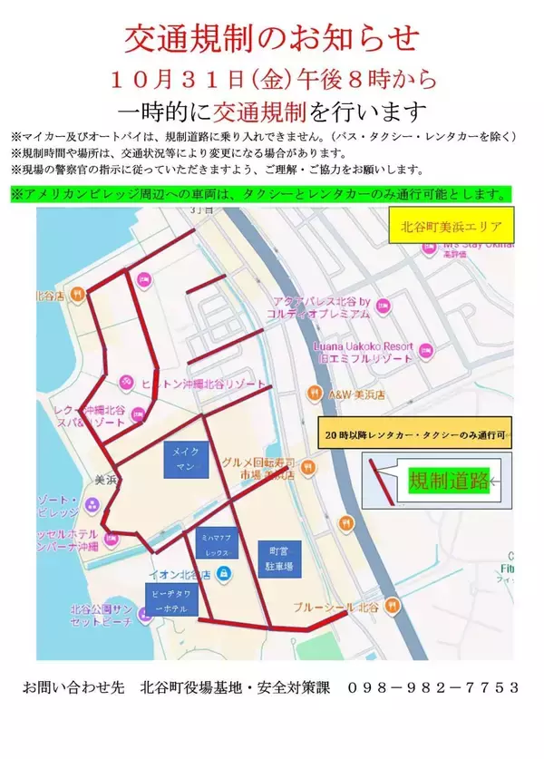 【北谷町】ハロウィンの日に美浜で交通規制がおこなわれます！2025年10月31日(金)20時より【美ら浜つーしん】