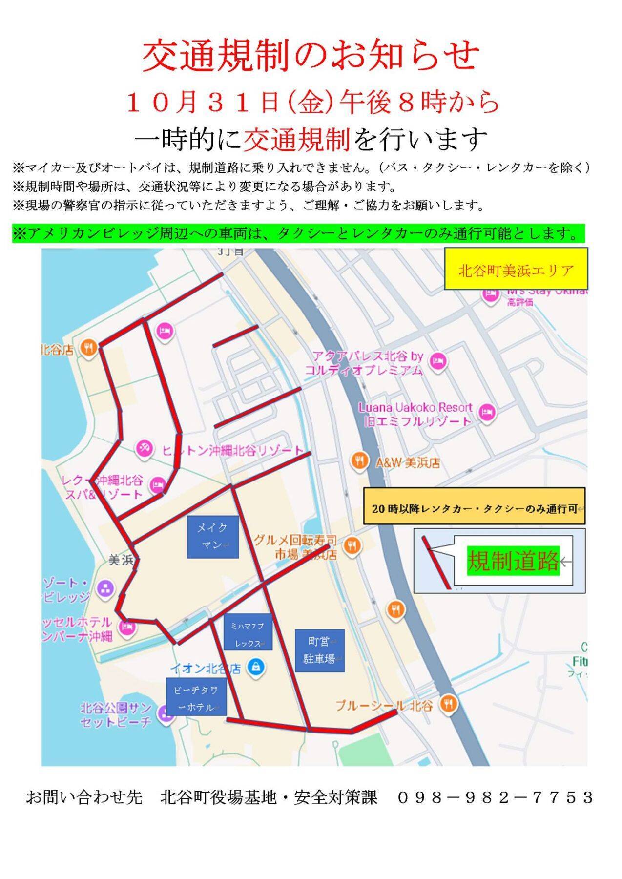 【北谷町】ハロウィンの日に美浜で交通規制がおこなわれます！2025年10月31日(金)20時より【美ら浜つーしん】
