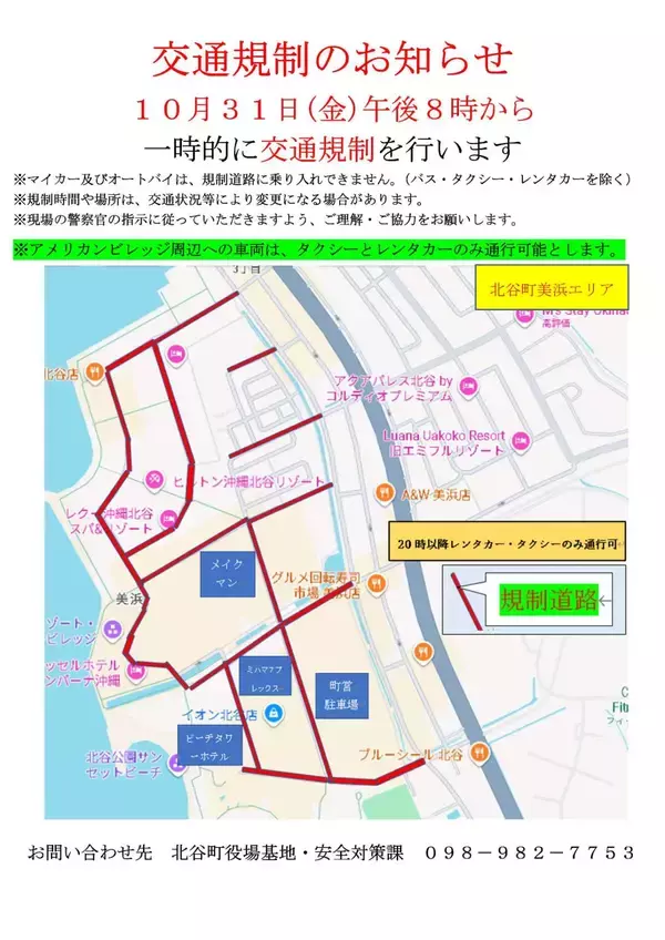 「【北谷町】ハロウィンの日に美浜で交通規制がおこなわれます！2025年10月31日(金)20時より【美ら浜つーしん】」の画像