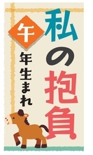 私の抱負、午年生まれ8人に聞きました