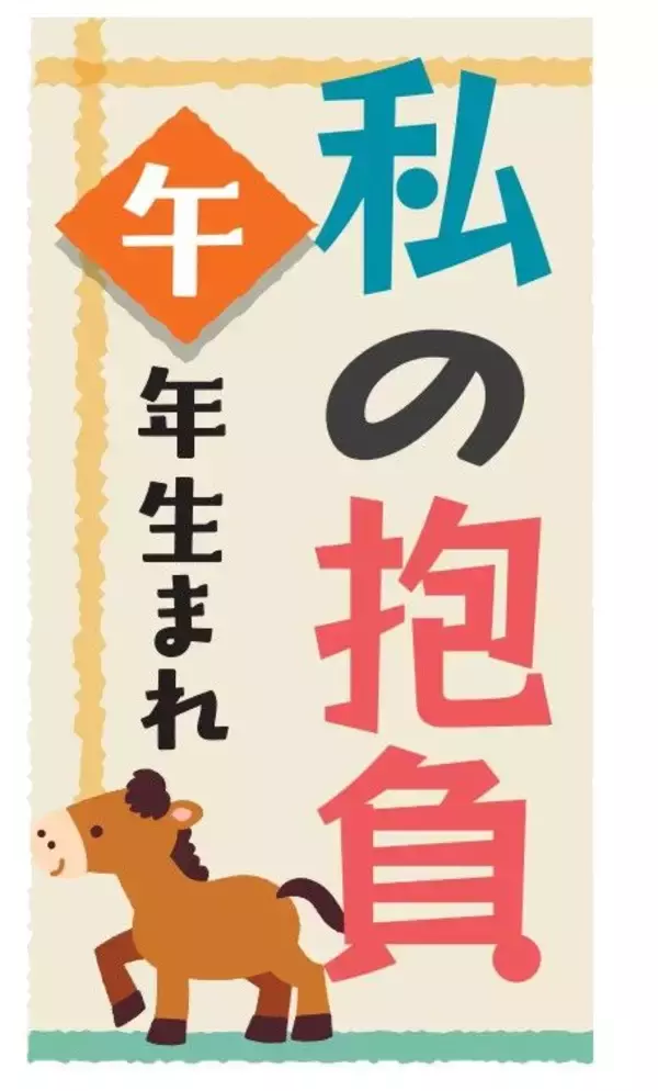 私の抱負、午年生まれ8人に聞きました