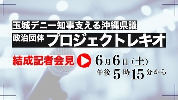 【動画あり】政治団体「プロジェクトレキオ」が結成会見