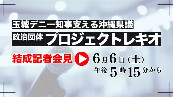 【動画あり】政治団体「プロジェクトレキオ」が結成会見