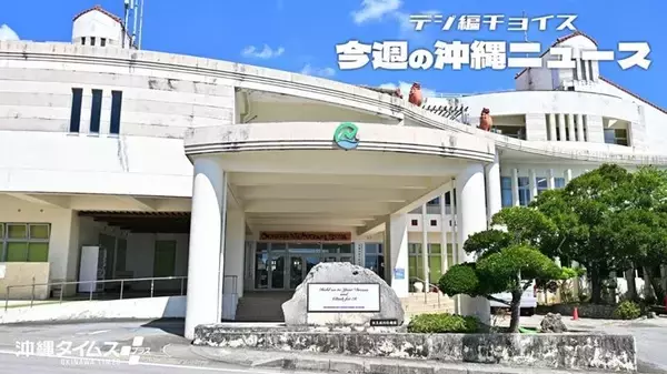 東京から「教育移住」続々　沖縄のインターナショナルスクール、人気の理由は【11月1日～7日 タイムス＋プラスから】