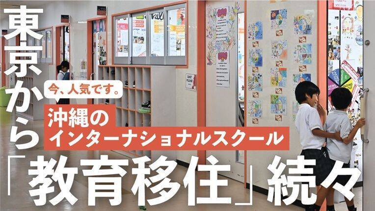 東京から「教育移住」続々　沖縄のインターナショナルスクール、人気の理由は【11月1日～7日 タイムス＋プラスから】