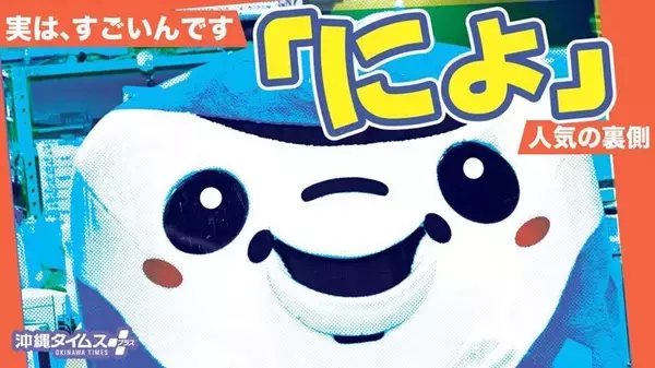 「東京から「教育移住」続々　沖縄のインターナショナルスクール、人気の理由は【11月1日～7日 タイムス＋プラスから】」の画像
