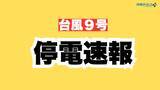 「【台風9号】県内全域で停電おおむね解消」の画像1