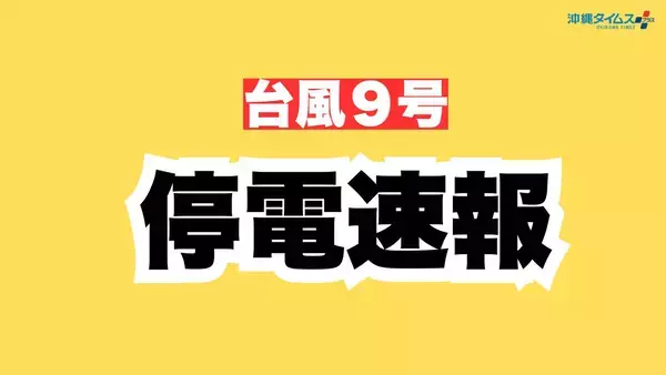 【台風9号】宮古島市でなお3070戸が停電（13日午前8時現在）