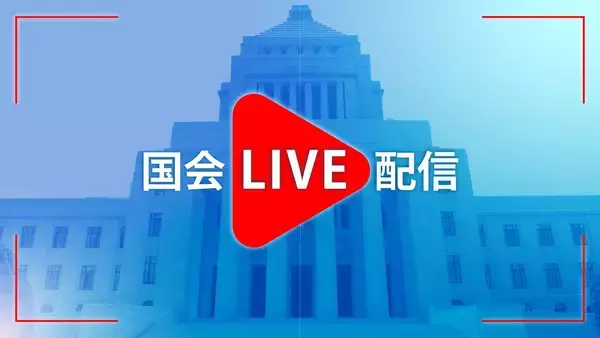 【国会ライブ配信】4月21日9時から特別国会 衆院安全保障委員会を中継