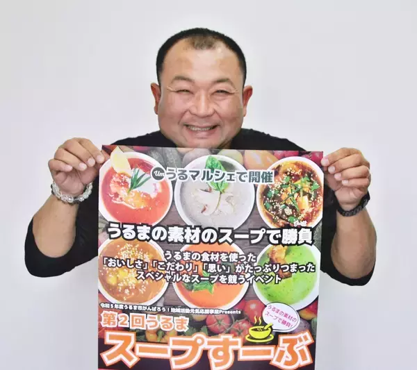 牛汁やデトックススープなど種類さまざま　うるまの食材でスープ競う　1月13・14日沖縄・うるま市