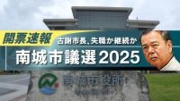 【午後9時～随時更新】南城市議選2025開票速報　得票数リアルタイム更新・当確には「花マーク」も