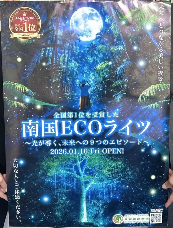 「幻想的な光楽しめる　沖縄・東南植物楽園「南国ECOライツエリア」　夜間限定、5月24日まで」の画像