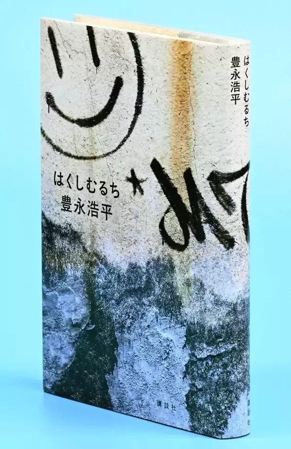 「【速報】三島由紀夫賞に豊永浩平さん　沖縄出身で初の快挙、受賞作は「はくしむるち」」の画像