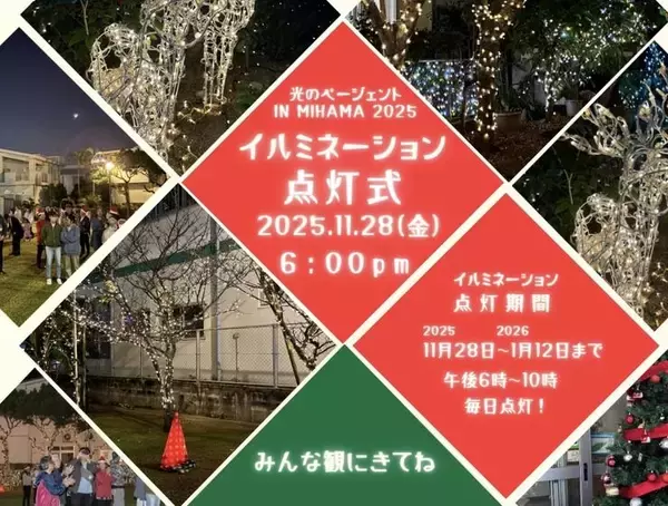 「【北谷町】美浜区公民館でイルミネーション『光のページェント in MIHAMA』　2025年11月28日(金)点灯式開催☆【美ら浜つーしん】」の画像