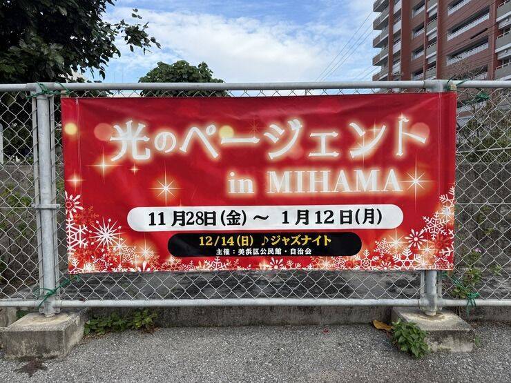 【北谷町】美浜区公民館でイルミネーション『光のページェント in MIHAMA』　2025年11月28日(金)点灯式開催☆【美ら浜つーしん】