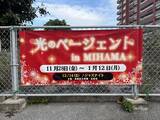 「【北谷町】美浜区公民館でイルミネーション『光のページェント in MIHAMA』　2025年11月28日(金)点灯式開催☆【美ら浜つーしん】」の画像3