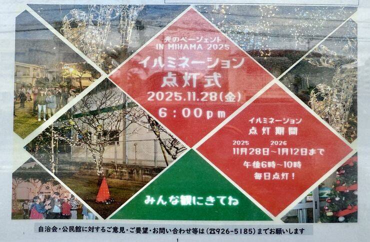 【北谷町】美浜区公民館でイルミネーション『光のページェント in MIHAMA』　2025年11月28日(金)点灯式開催☆【美ら浜つーしん】