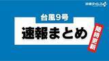 「【台風9号速報まとめ】現在の進路・休校・休業・交通・イベント情報（随時更新）」の画像1