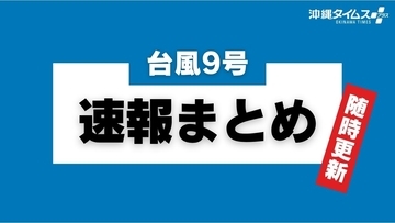 【台風9号速報まとめ】現在の進路・休校・休業・交通・イベント情報（随時更新）