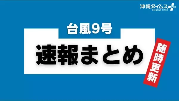 【台風9号速報まとめ】現在の進路・休校・休業・交通・イベント情報（随時更新）
