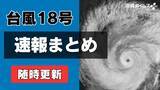 「【台風18号速報まとめ】最新の進路・休業・交通・イベント中止情報（随時更新）」の画像1
